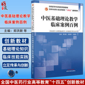 中医基础理论教学临床案例百例 十四五创新教材 全国高等中医药教育规划教材 郑洪新 战丽彬 朱爱松9787513298322中国中医药出版社