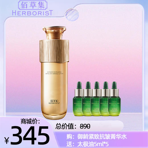 购：御龄紧致抗皱菁华水 送：太极油5ml*5 商品图0