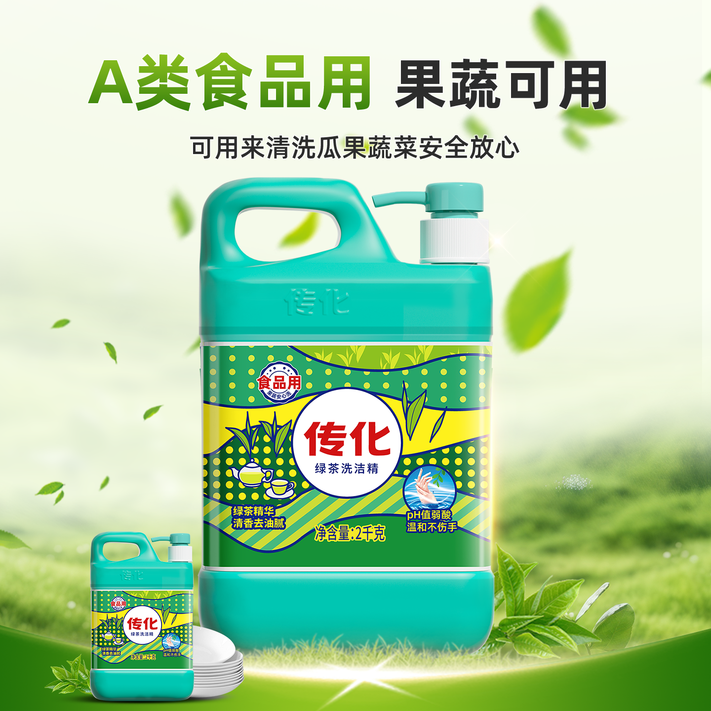 传化2kg绿茶洗洁精