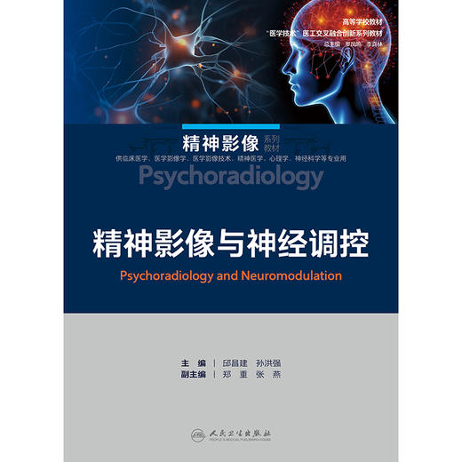 精神影像与神经调控 商品图1