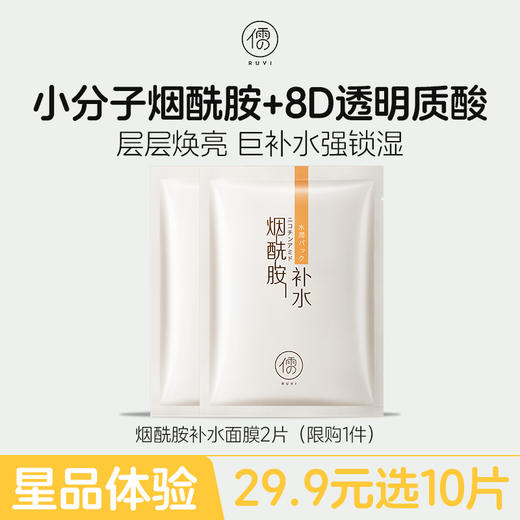 【星品体验🌟29.9元任选10片】儒意烟酰胺补水面膜2片 保湿面膜美白舒缓|儒意官方旗舰店 商品图0