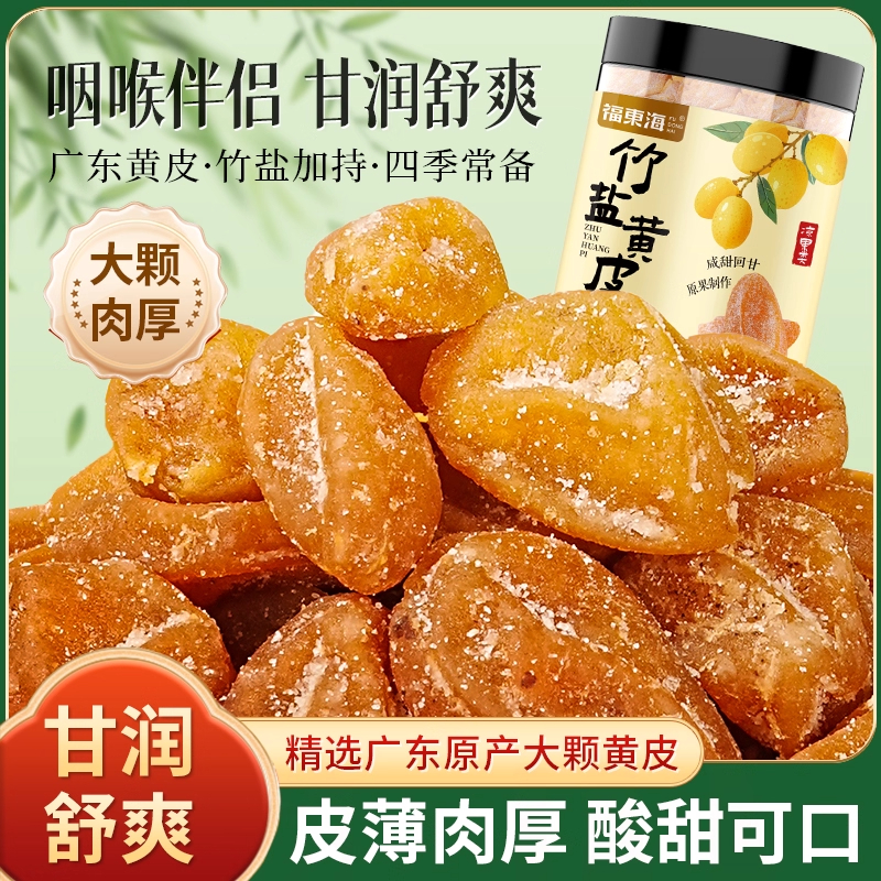 福东海 竹盐黄皮260克 正宗无核鸡心黄皮果干蜜饯果脯特产小零食
