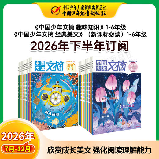 【2026年订阅】中国少年文摘系列【趣味知识】+【经典美文】+【快乐写作文】+阅读与理解；1-6年级 全年或半年刊 商品图2