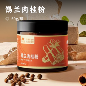 锡兰肉桂粉 | 斯里兰卡进口纯粉 精细研磨无添加 烘焙调味冲饮天然香辛料