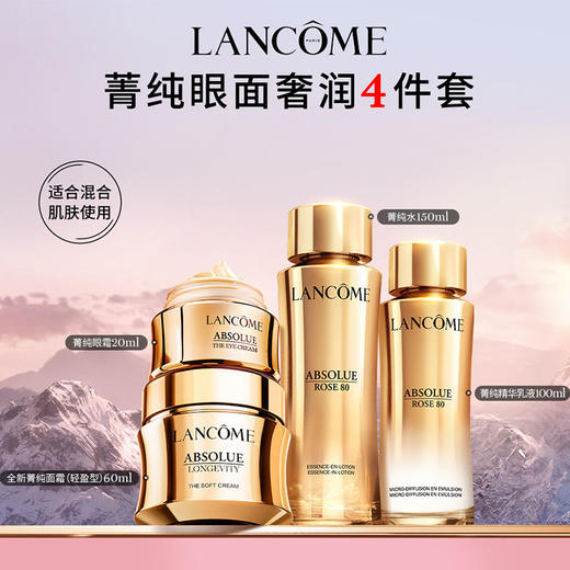 兰蔻菁纯系列四件礼盒款（菁纯玫瑰水150ml新款+菁纯眼霜20ml+菁纯清爽面霜60ml+菁纯乳液100ml） 礼盒装 节日送礼必备 商品图1