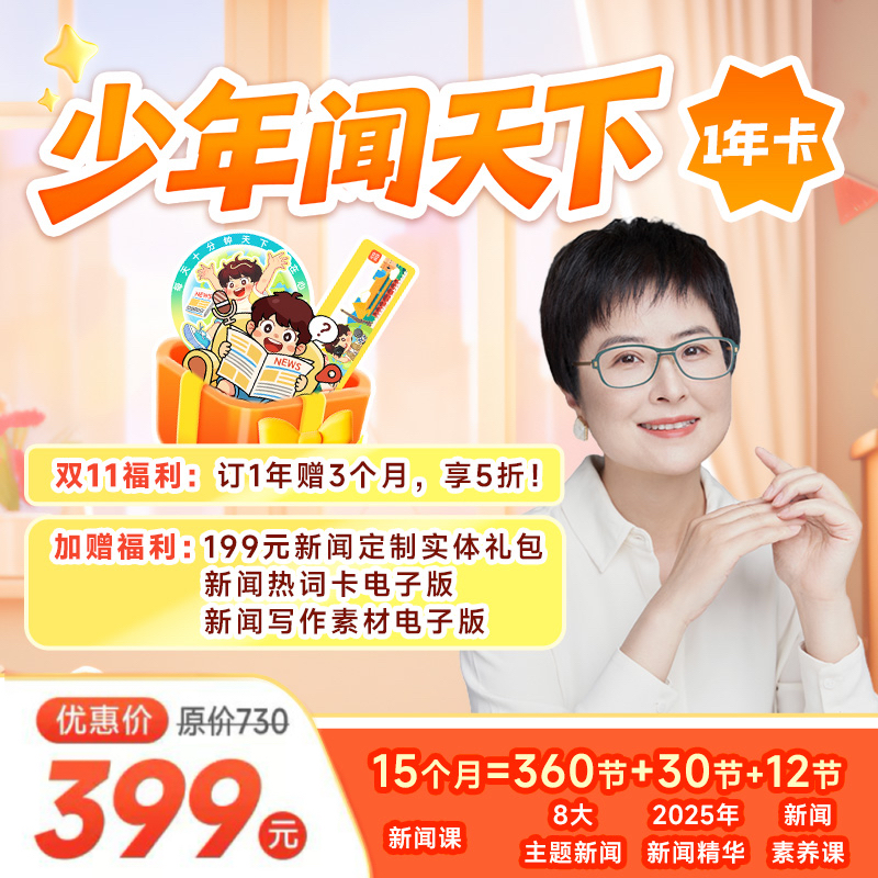 【少年得到】泉灵老师新品-少年闻天下,年终大促活动来啦～限时优惠 399元