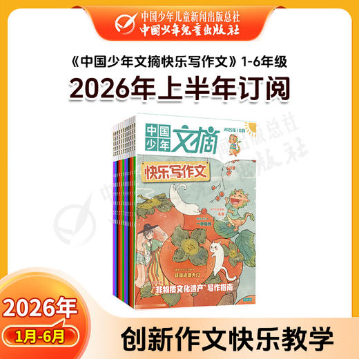 【2026年订阅】中国少年文摘系列【趣味知识】+【经典美文】+【快乐写作文】+阅读与理解；1-6年级 全年或半年刊 商品图4