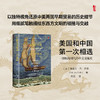 美国和中国第—次相遇：一部航海时代的中美交流史 甲骨文书系 [美]埃里克·杰·多林 著 朱颖 译 社会科学文献出版社 美国和中国最初的相遇全新修订版 商品缩略图0