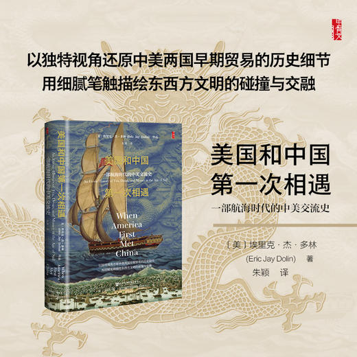 美国和中国第—次相遇：一部航海时代的中美交流史 甲骨文书系 [美]埃里克·杰·多林 著 朱颖 译 社会科学文献出版社 美国和中国最初的相遇全新修订版 商品图0