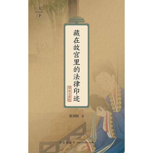 藏在故宫里的法律印迹.印玺与器物 商品图1