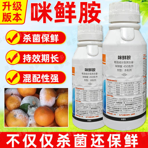 450克/升咪鲜胺杀菌剂水稻恶苗病稻瘟病柑橘果树青霉病专用杀菌剂 商品图0