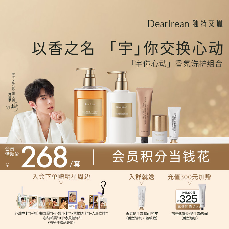 【冯建宇专属】DearIrean 独特艾琳“宇”你心动冯建宇专属香氛沐浴露/身体乳/护手霜洗护组合