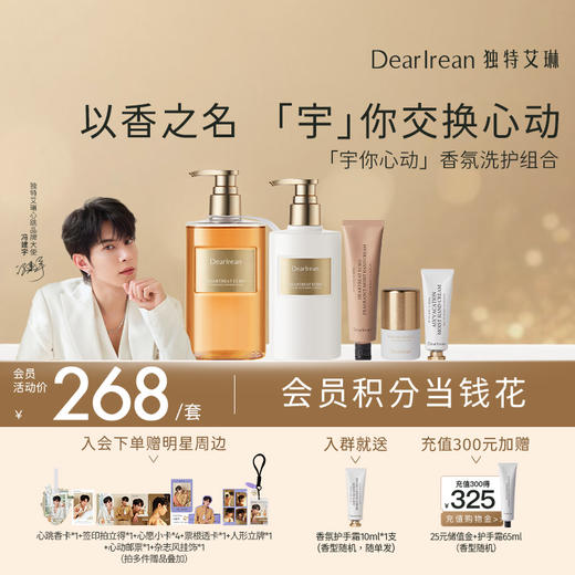 【冯建宇专属】DearIrean 独特艾琳“宇”你心动冯建宇专属香氛沐浴露/身体乳/护手霜洗护组合 商品图0