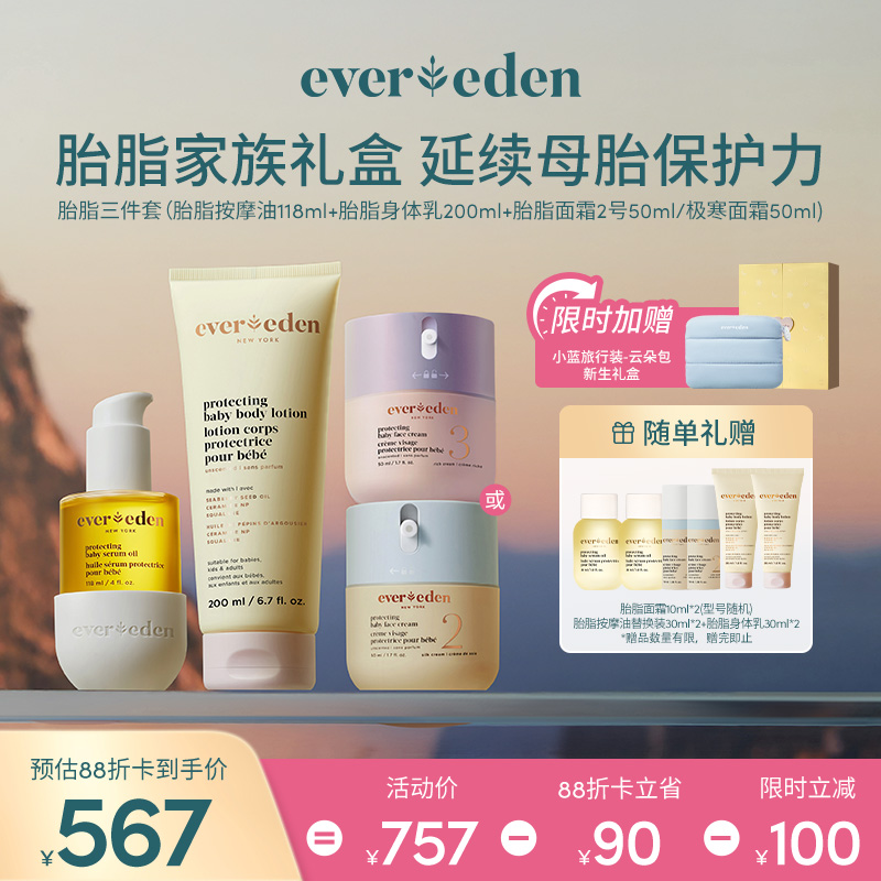 【套组】【礼盒】Evereden安唯伊胎脂系列3件套 胎脂面霜(2号\至臻)50ml+胎脂身体乳200ml+胎脂抚触按摩油118ml