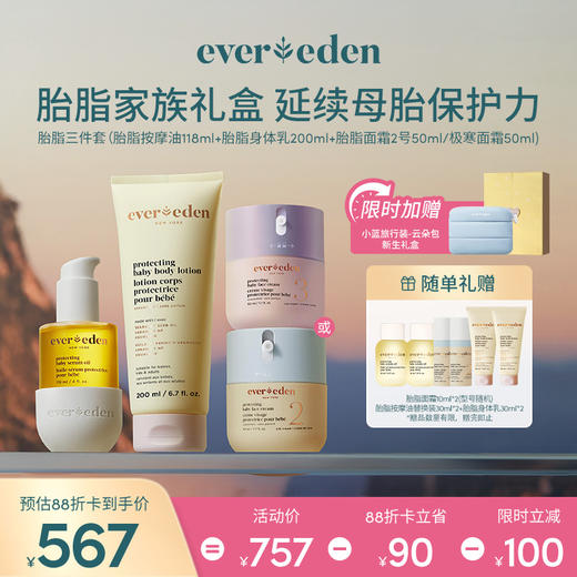 【套组】【礼盒】Evereden安唯伊胎脂系列3件套 胎脂面霜(2号\至臻)50ml+胎脂身体乳200ml+胎脂抚触按摩油118ml 商品图0