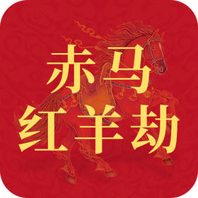 “赤马红羊劫”是否真的预示着什么？