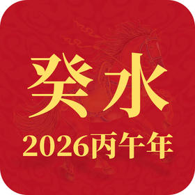 2026丙午年丨癸水趋势查询