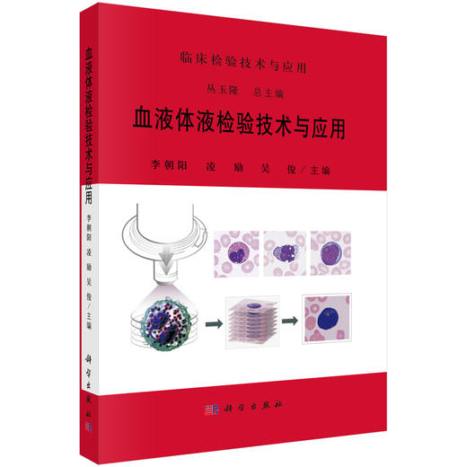 任选：临床检验技术与应用/丛玉隆 商品图6