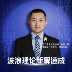 第一财经丨波浪理论新解速成