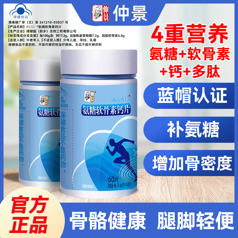 会员专属价—仲景氨糖软骨素钙片中老年补钙护关节增加骨密度