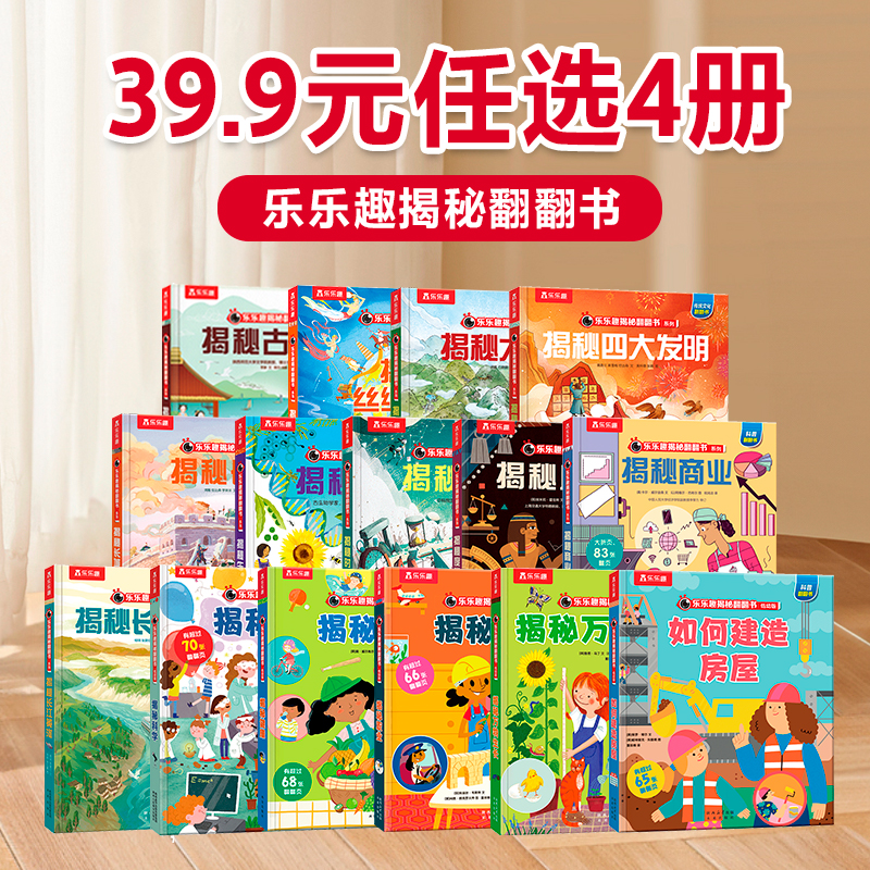 乐乐趣揭秘翻翻书系列