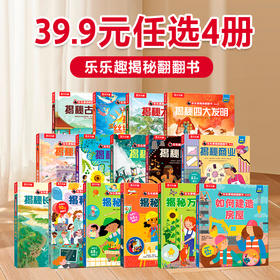 乐乐趣揭秘翻翻书系列
