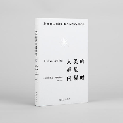 斯蒂芬·茨威格新版著作两种：人类的群星闪耀时+昨日的世界 商品图1