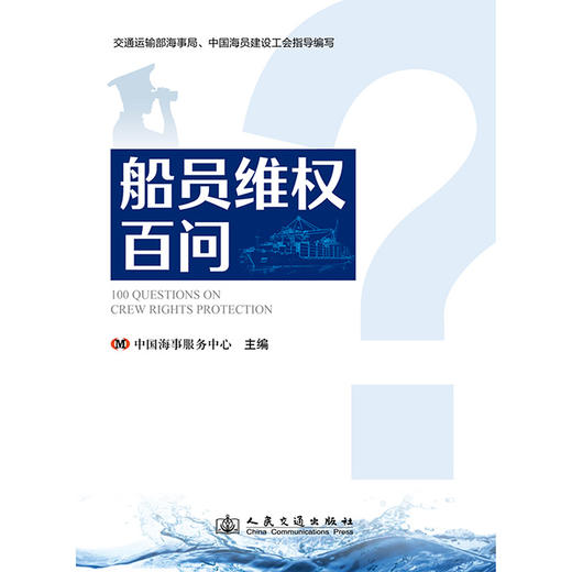  船员维权百问 商品图3