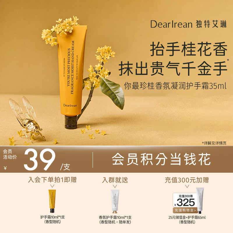 【你最珍桂】 DearIrean 独特艾琳季节限定金桂花香你最珍桂凝润护手霜35ml 护手霜手护礼盒