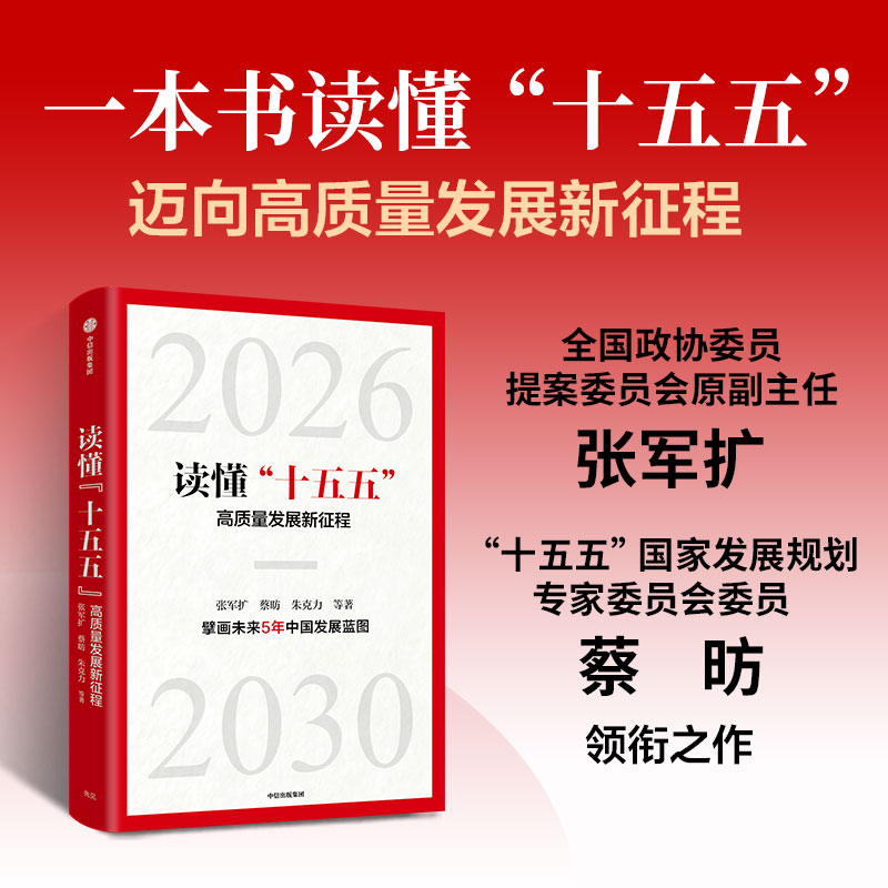 中信出版 | 读懂“十五五”：高质量发展新征程