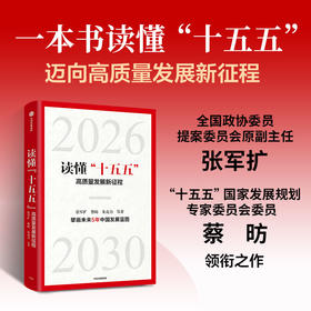 中信出版 | 读懂“十五五”：高质量发展新征程