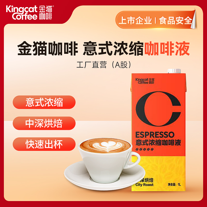 【金猫咖啡】意式缩咖啡液 1L（品牌直发）