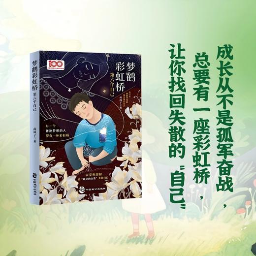 梦鹤彩虹桥:第六个自己 商品图0