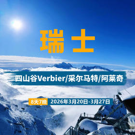 【25/26雪季】瑞士马特宏峰大区 四山谷+阿莱奇冰川 3月20日