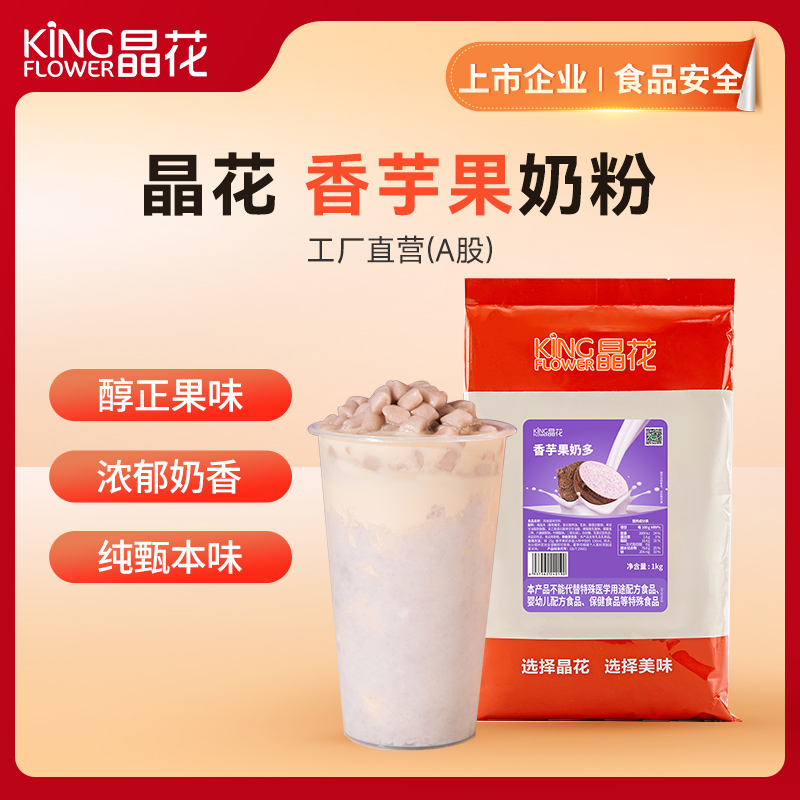 【晶花】香芋果奶粉（品牌直发）