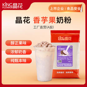 【晶花】香芋果奶粉（品牌直发）