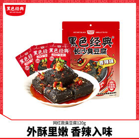 黑色经典长沙臭豆腐袋装油炸小吃香辣长沙特产休闲零食臭干子