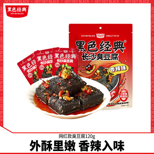 黑色经典长沙臭豆腐袋装油炸小吃香辣长沙特产休闲零食臭干子 商品图0