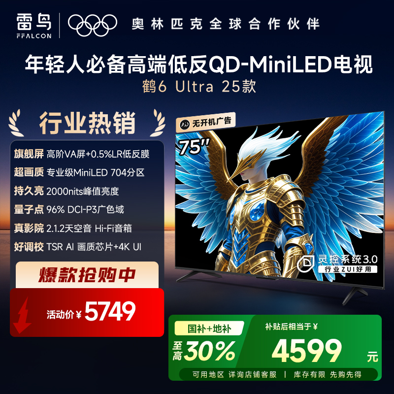 【FFALCON雷鸟】鹤6 Ultra 25款 75英寸 MiniLED 超高对比度 一级能效智能电视机 75英寸 无开机广告 75S595C Ultra