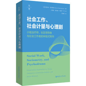 社会工作.社会计量与心理剧:小组治疗师.社区领导者与社会工作者的体验式取向