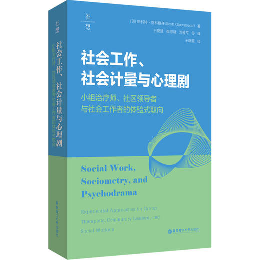 社会工作.社会计量与心理剧:小组治疗师.社区领导者与社会工作者的体验式取向 商品图0