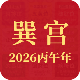 2026丙午年九宫飞星【东南方 巽宫】布局指南