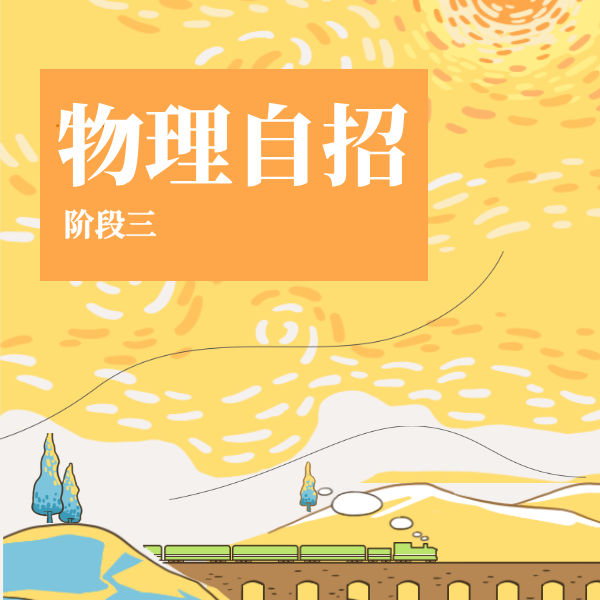 26寒 物理自招（阶段三）课包