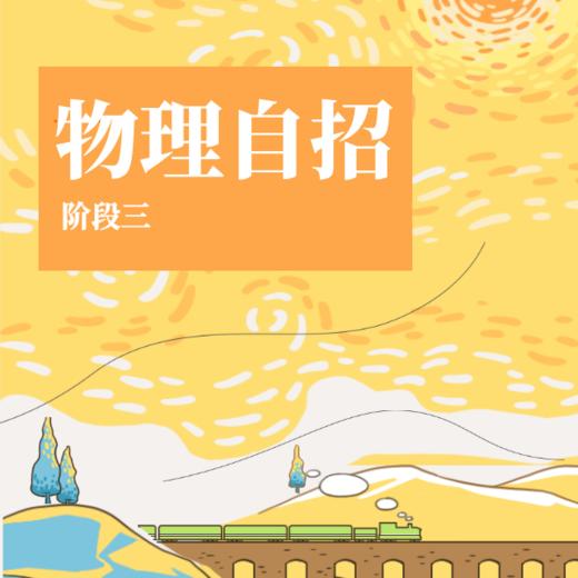 26寒 物理自招（阶段三）试听 商品图0