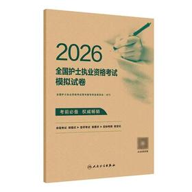 【2026年】人卫版护士执业资格考试模拟试卷