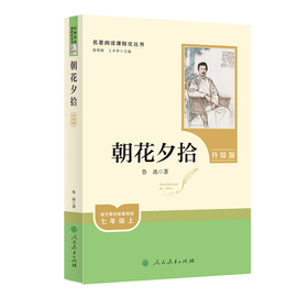 【人教社】《朝花夕拾》七年级上 升级版 名著阅读课程化丛书 人民教育出版社七年级阅读书目