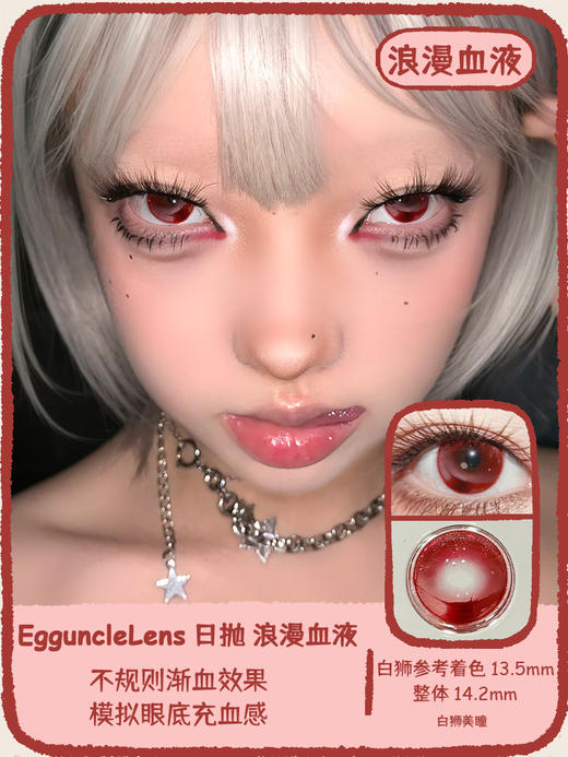 EgguncleLens旗下 ·浪漫血液· 14.5mm白狮参考着色中大直径  日抛4片 商品图0