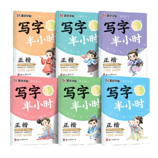 2025墨点字帖写字半小时 一二三四五六年级荆霄鹏楷书语文同步练字帖 商品图4