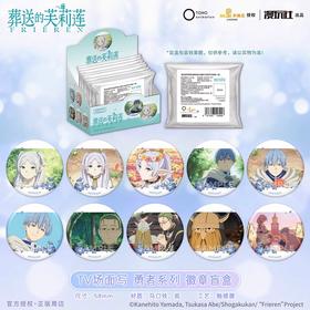 星河动漫 葬送的芙莉莲 勇者系列 场面写徽章 吧唧 10包/盒 国谷