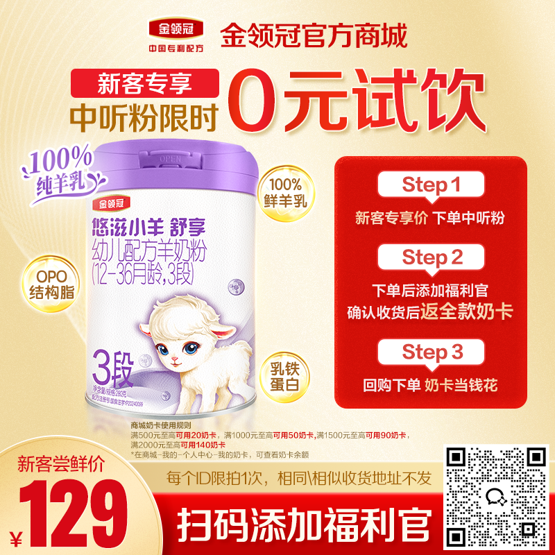 【新客0元试喝】金领冠悠滋小羊舒享1段/2段/3段婴幼儿配方奶粉280g